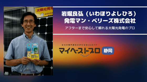 アフターまで安心して頼れる太陽光発電のプロ岩堀良弘（いわほりよしひろ）